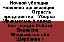 Ночной уборщик › Название организации ­ Burger King › Отрасль предприятия ­ Уборка › Минимальный оклад ­ 1 - Все города Работа » Вакансии   . Московская обл.,Щербинка г.